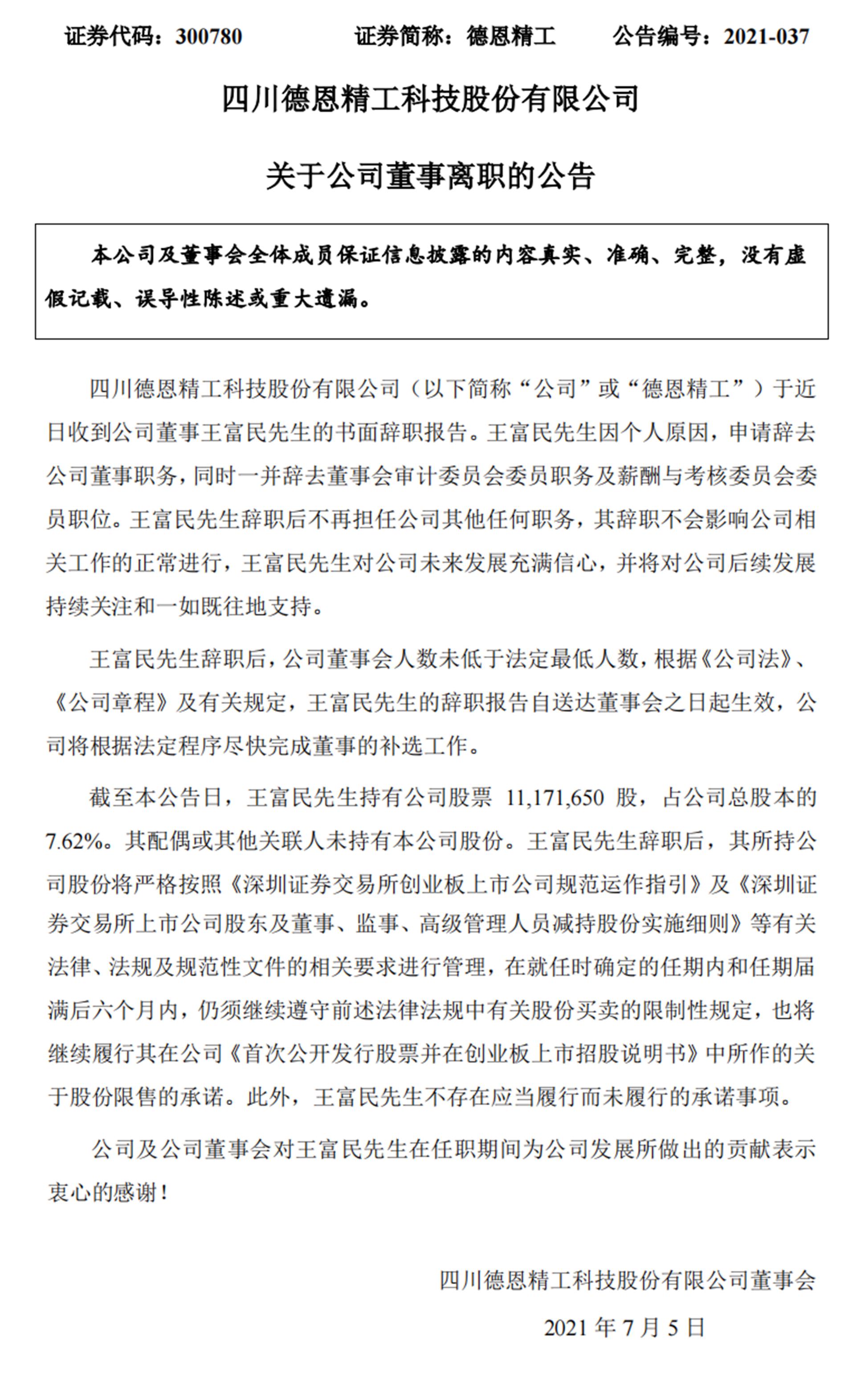 德恩精工董事辞职此前存短线交易行为否认利用内幕信息