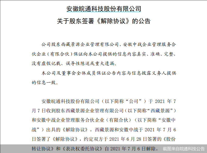 皖通科技新闹剧!西藏景源、安徽中战闪电“分手”祸起合作方被指是假央企?