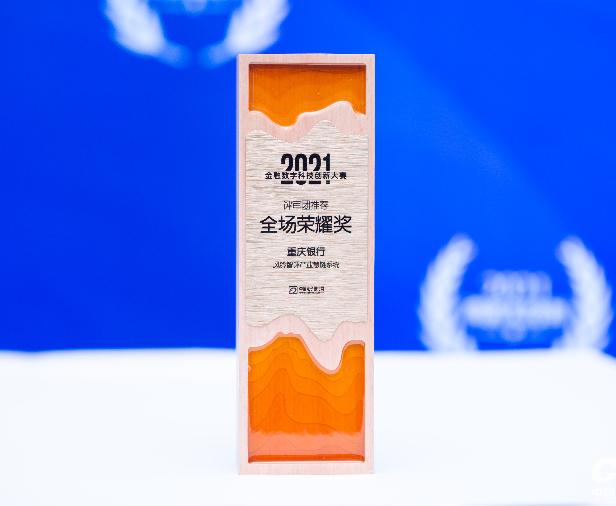 重庆银行:加速推进数字化转型荣获2021中国金融数字科技创新大赛大奖