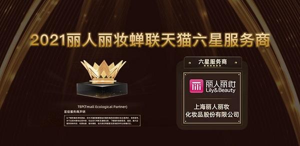 丽人丽妆斩获“阿里妈妈超级营销伙伴——全链路效果”殊荣