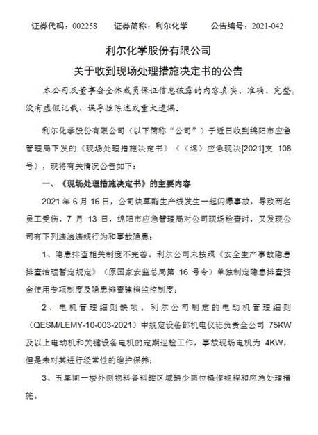 闪爆事故致2人伤利尔化学一工厂停产整改料影响业绩