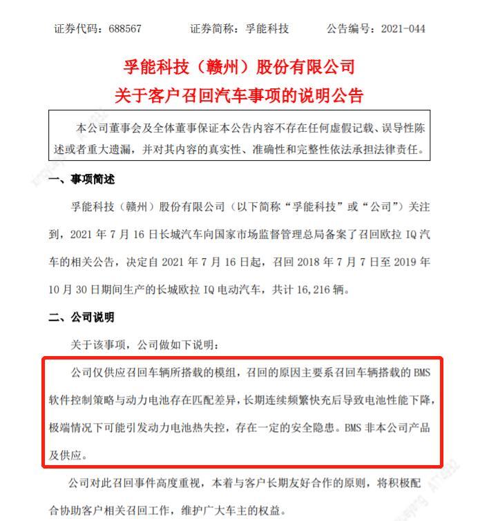 孚能科技对欧拉汽车召回事件发出公告