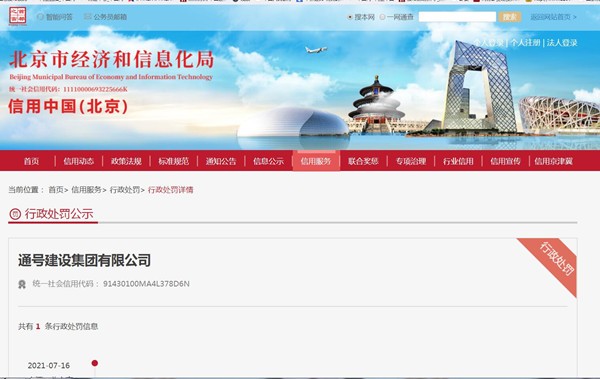 中国通号子公司通号建设集团被罚10.6万因不按照工程建设标准施工