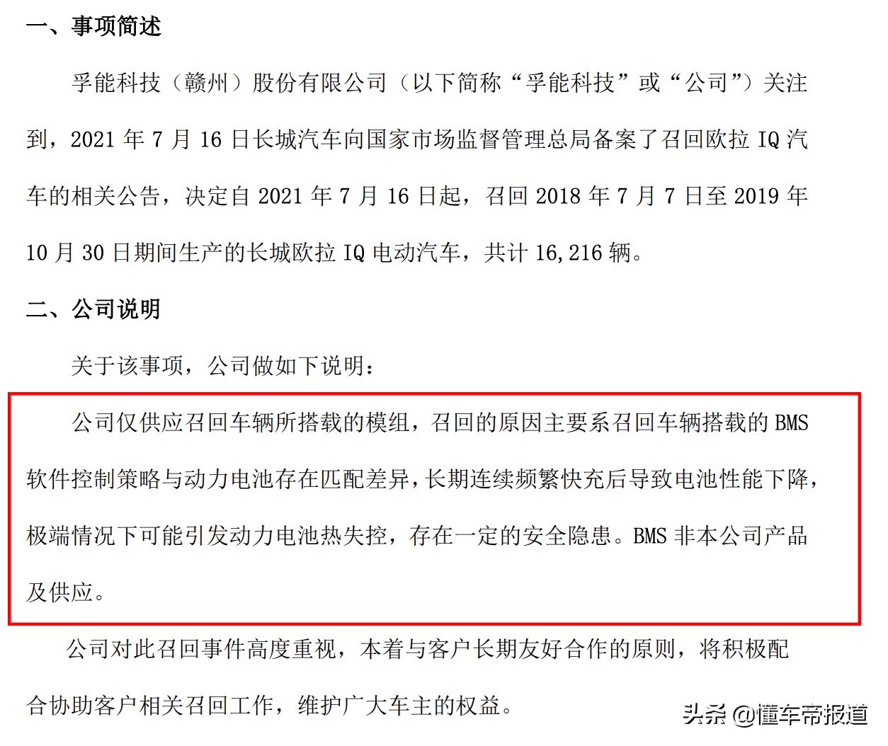 关注|欧拉iQ召回1.6万辆,动力电池模组供应商孚能科技回应了