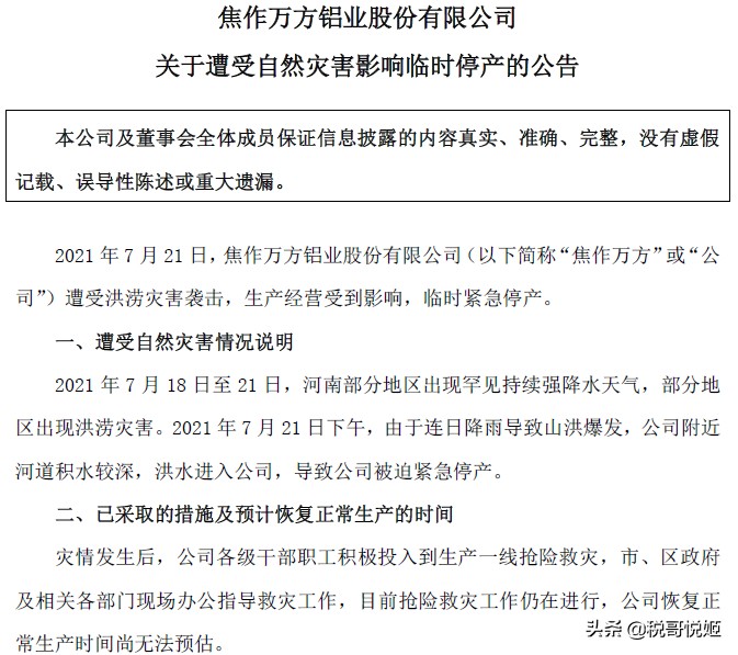 焦作万方:洪水致停产损失无法核算,终止减持1.47亿,12亿抗风险