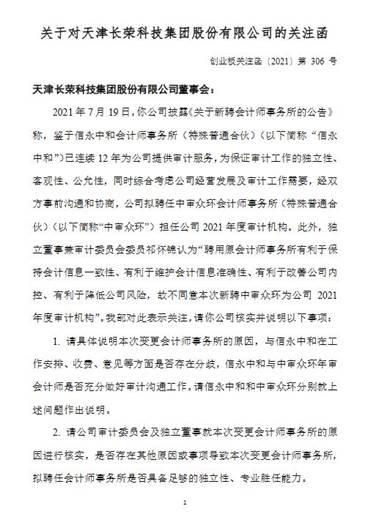 独董反对变更审计机构长荣股份收深交所关注函
