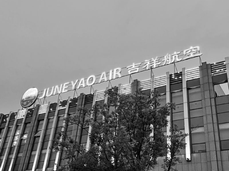 吉祥航空降本扭亏上半年盈利超1亿拟定增募资35亿购买5架飞机降负债