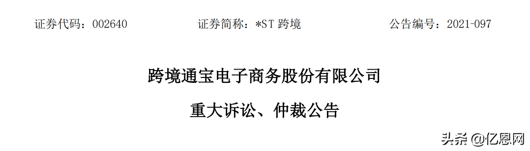 涉及诉讼66起,涉案金额近5亿,跨境通又摊上大事了