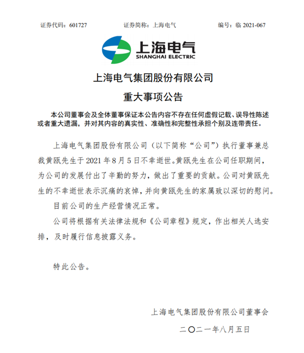 上海电气连环事发深陷巨亏泥潭总裁黄瓯突然逝世诸多谜团待解