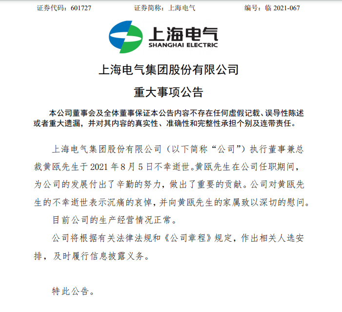 83亿亏损风波中的上海电气:多名高层被查,总裁突然离世
