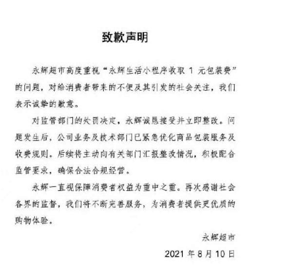 未经消费者同意每单收取1元包装费,永辉超市被罚3.2万余元,官方道歉了