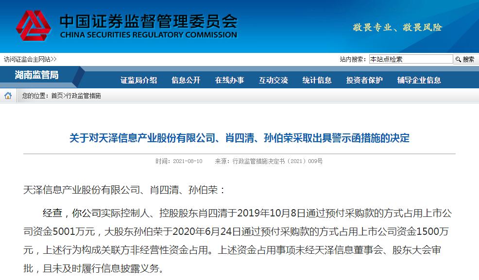 点击看大图 天泽信息董事长与大股东累计占用公司资金6501万被湖南证监局出具警示函