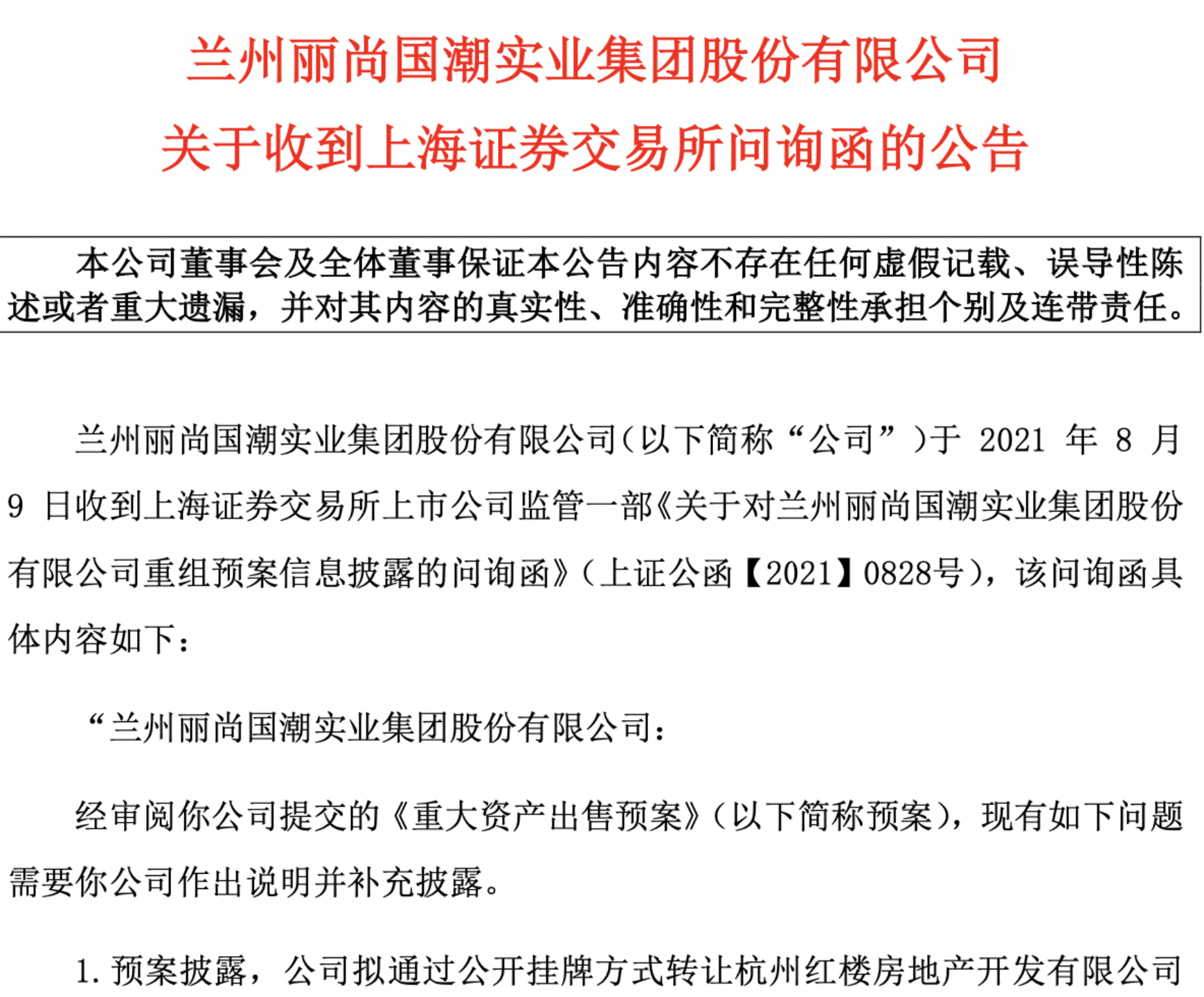 拟出售亏损房产子公司“回血”丽尚国潮收上交所问询函