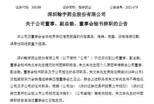 翰宇药业董秘朱文丰因个人原因辞职副总裁杨笛代任