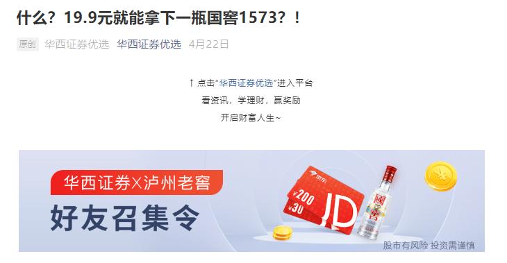 点击看大图 财富管理业务“挑”起华西证券“大梁”“京东卡+国窖1573”开户是否合规?