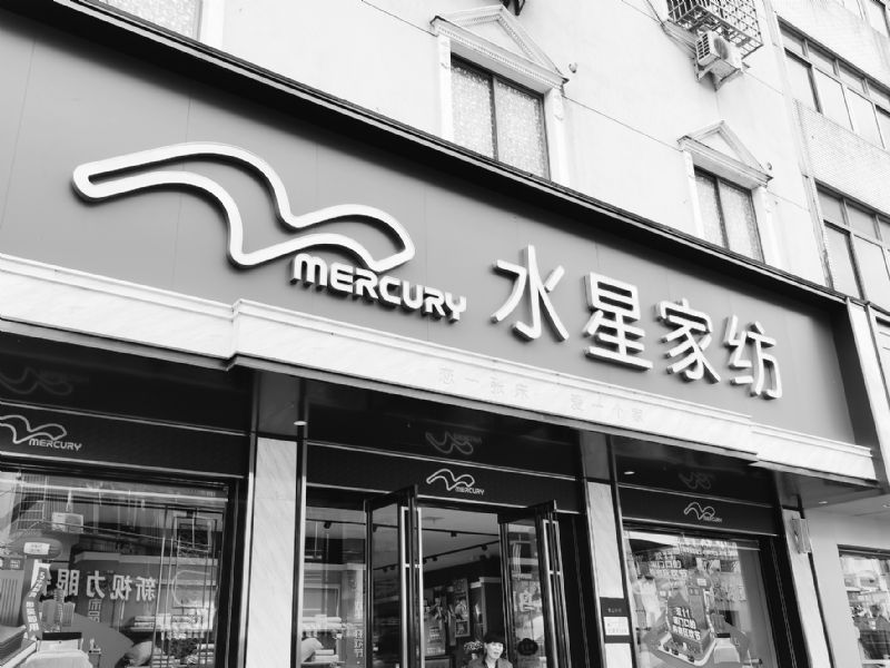 水星家纺双渠道发展净利涨72%上市近4年分红金额达6.36亿