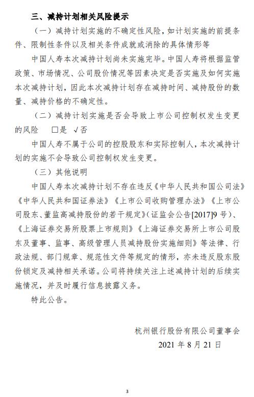 杭州银行股东中国人寿尚未减持股份减持计划实施时间已过半