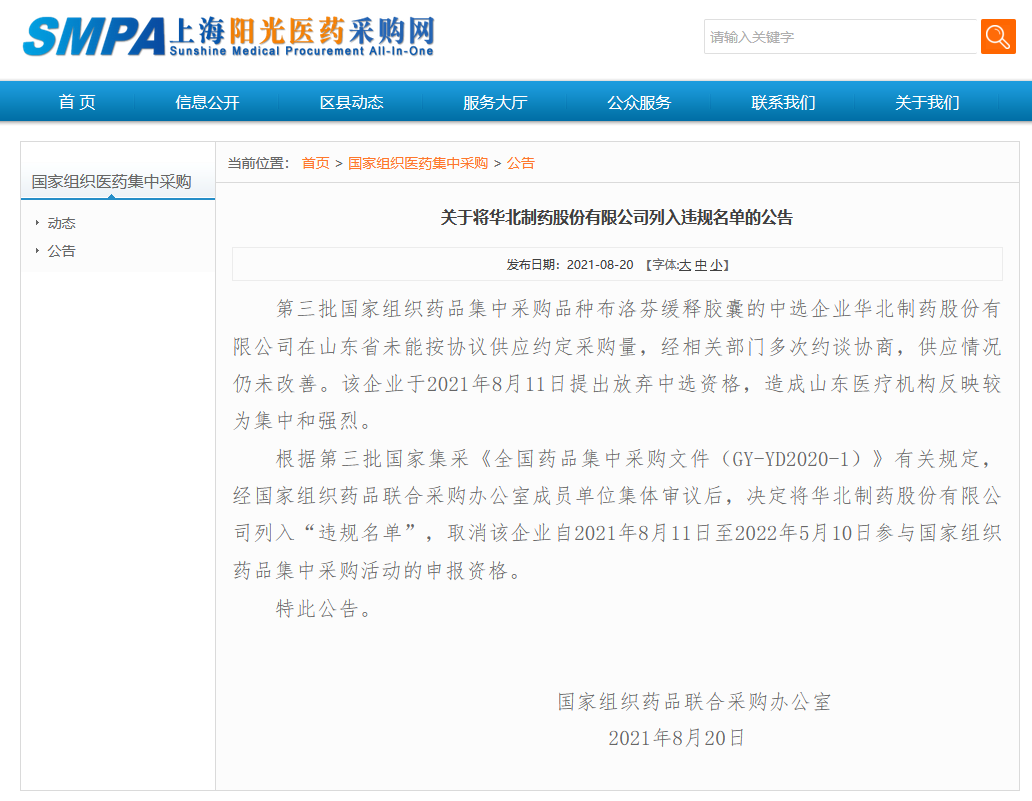 未能按协议供应采购量,华北制药被取消全国集采申报资格