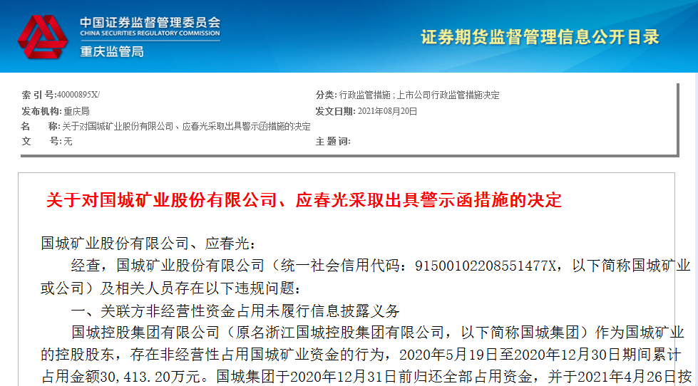 信披违规涉及资金超5亿,国城矿业收到警示函