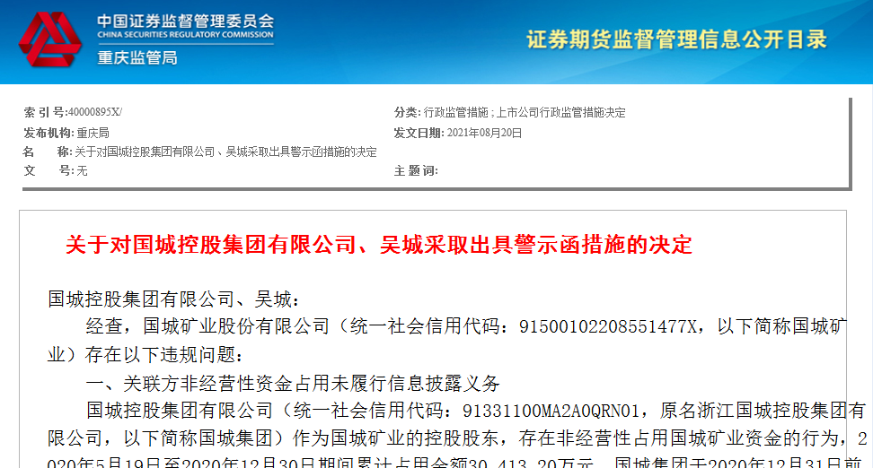 信披违规涉及资金超5亿,国城矿业收到警示函