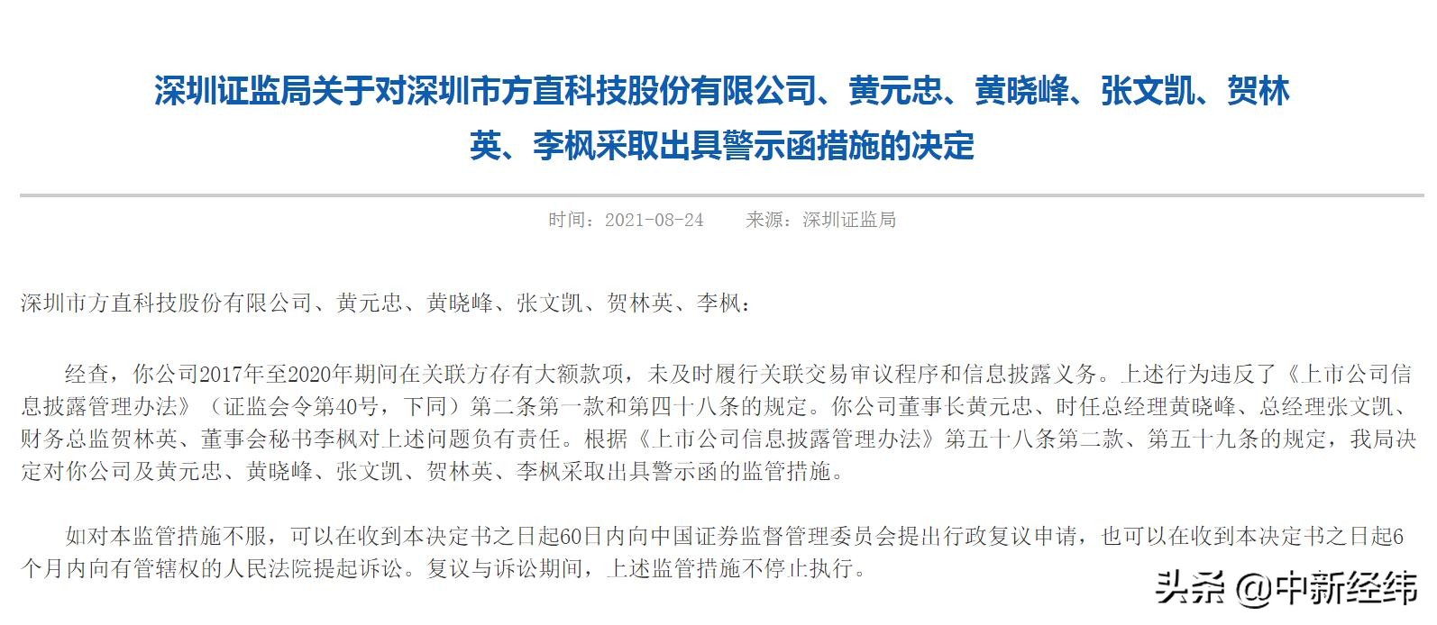关联交易审议和信披不及时方直科技及5名责任人被警示
