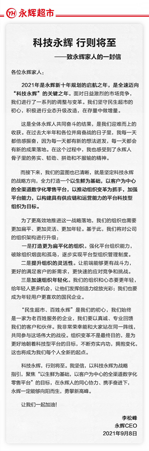 永辉超市新任CEO发布内部信 永辉超市新任CEO发布内部信