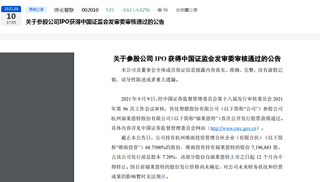 点击看大图 传化智联:一参股公司IPO审核通过后者前不久因净利润多计500多万等问题被出具警示函
