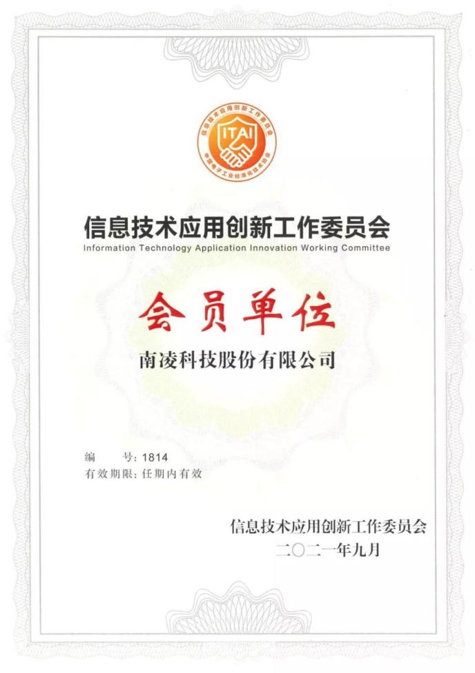 南凌科技成为“信创工委会”正式会员单位