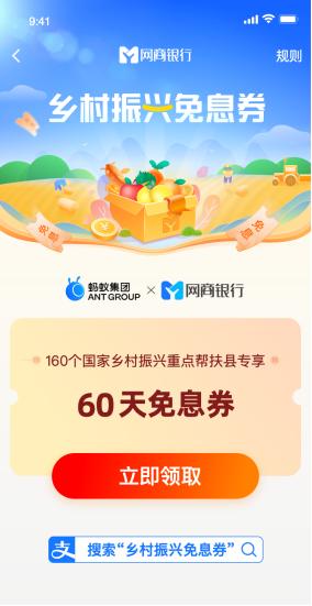 点击看大图 蚂蚁集团出资,通过网商银行为160个乡村振兴重点县提供免息贷款