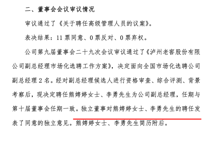 泸州老窖聘任两名副总其税前薪酬或60万起 泸州老窖聘任两名副总其税前薪酬或60万起