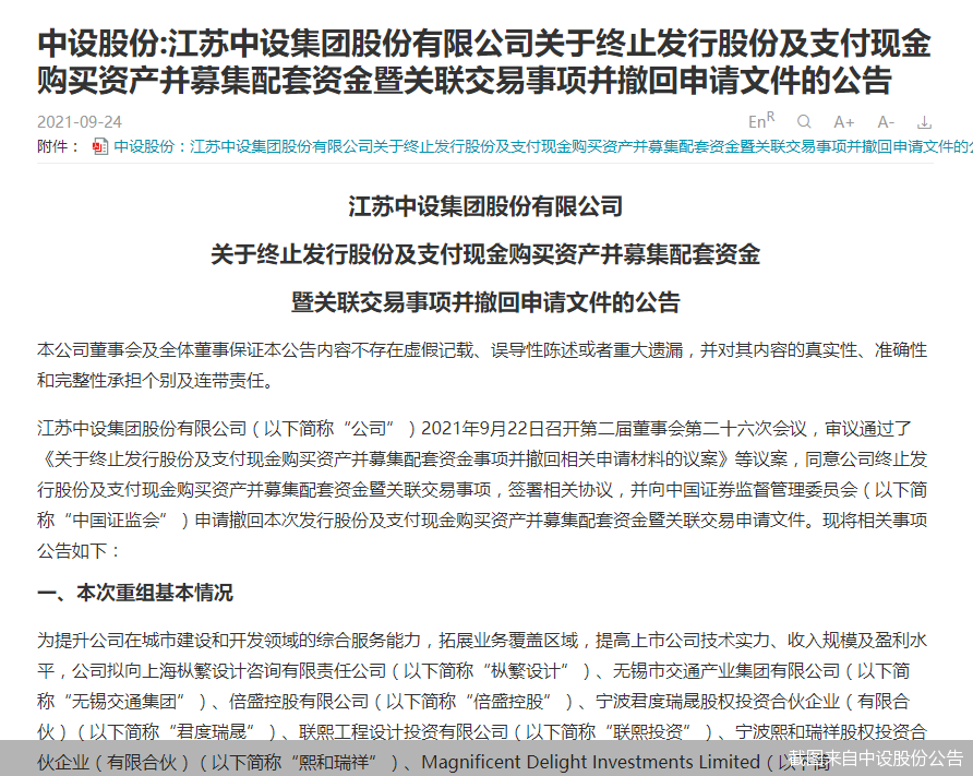 中设股份“蛇吞象”并购折戟!标的IPO被否后曲线上市也告败