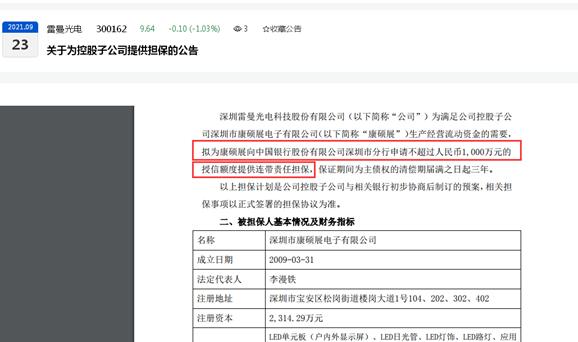 点击看大图 雷曼光电拟为一控股子公司提供连带责任担保后者今年上半年净亏损25.24万元、曾被裁定冻结银行存款82万元