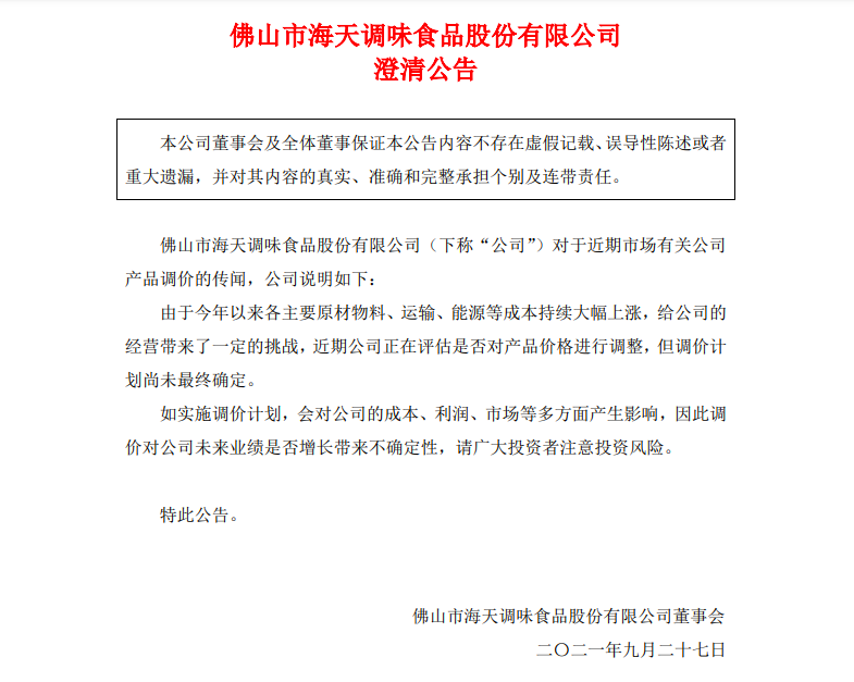海天味业发澄清公告 海天味业发澄清公告
