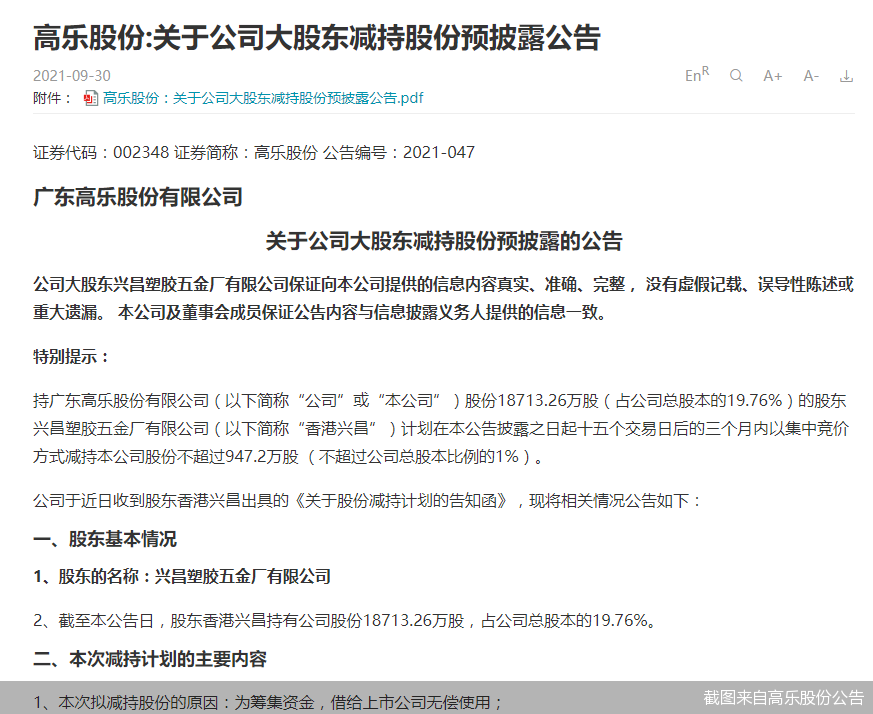 实控人要减持套现借公司无偿使用高乐股份投资者会“买单”吗