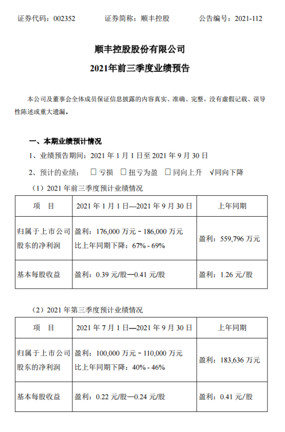 盈利能力持续修复,顺丰控股:预计第三季度实现净利润10亿元-11亿元