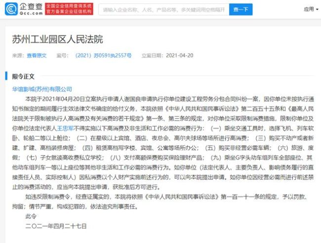 华谊王忠军被限制高消费执行标的为235290元