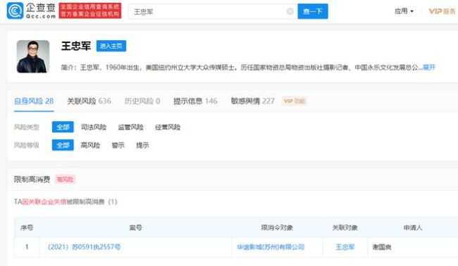 华谊王忠军被限制高消费执行标的为235290元