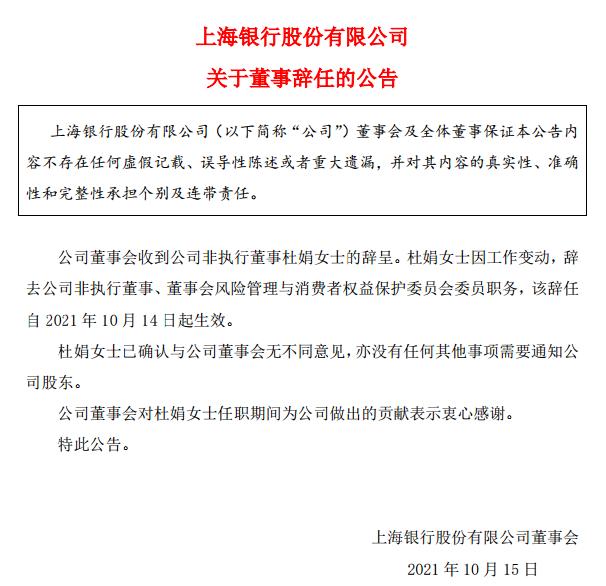 点击看大图 杜娟辞任上海银行董事已卸任TCL科技首席财务官