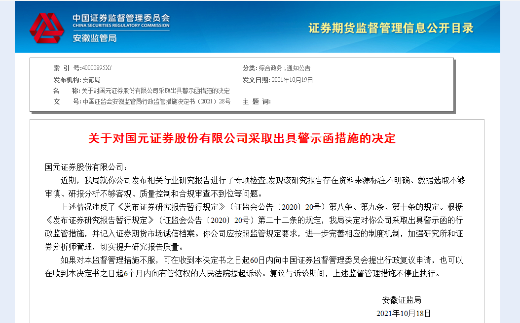 研报存分析不客观等问题安徽证监局对国元证券出具警示函