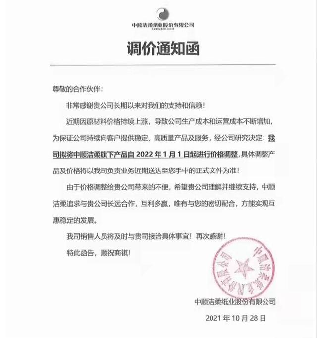原材料涨价净利润暴跌64%，消息称中顺洁柔明年调价