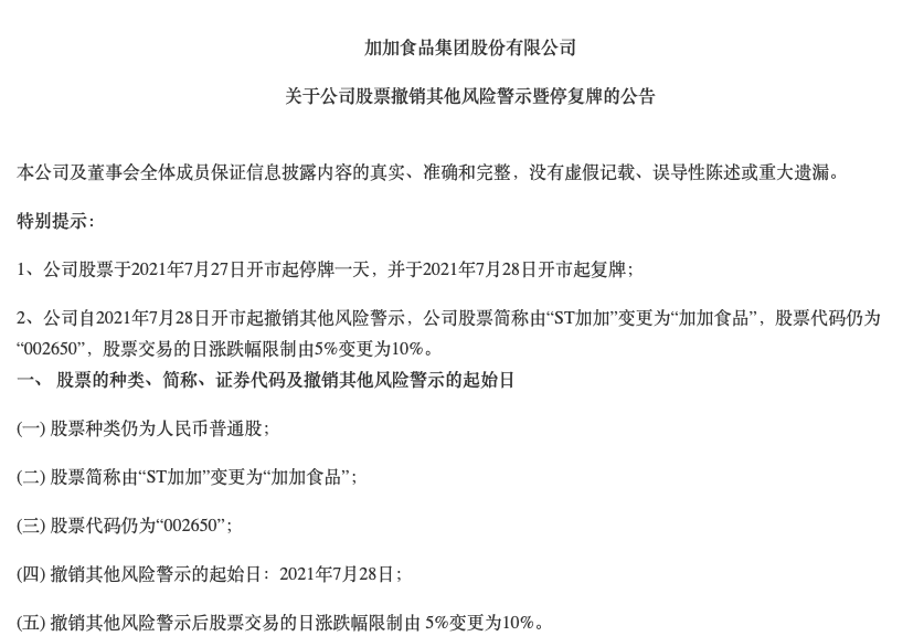 加加食品前三季度净利润预亏,“摘帽”后股价起价不大