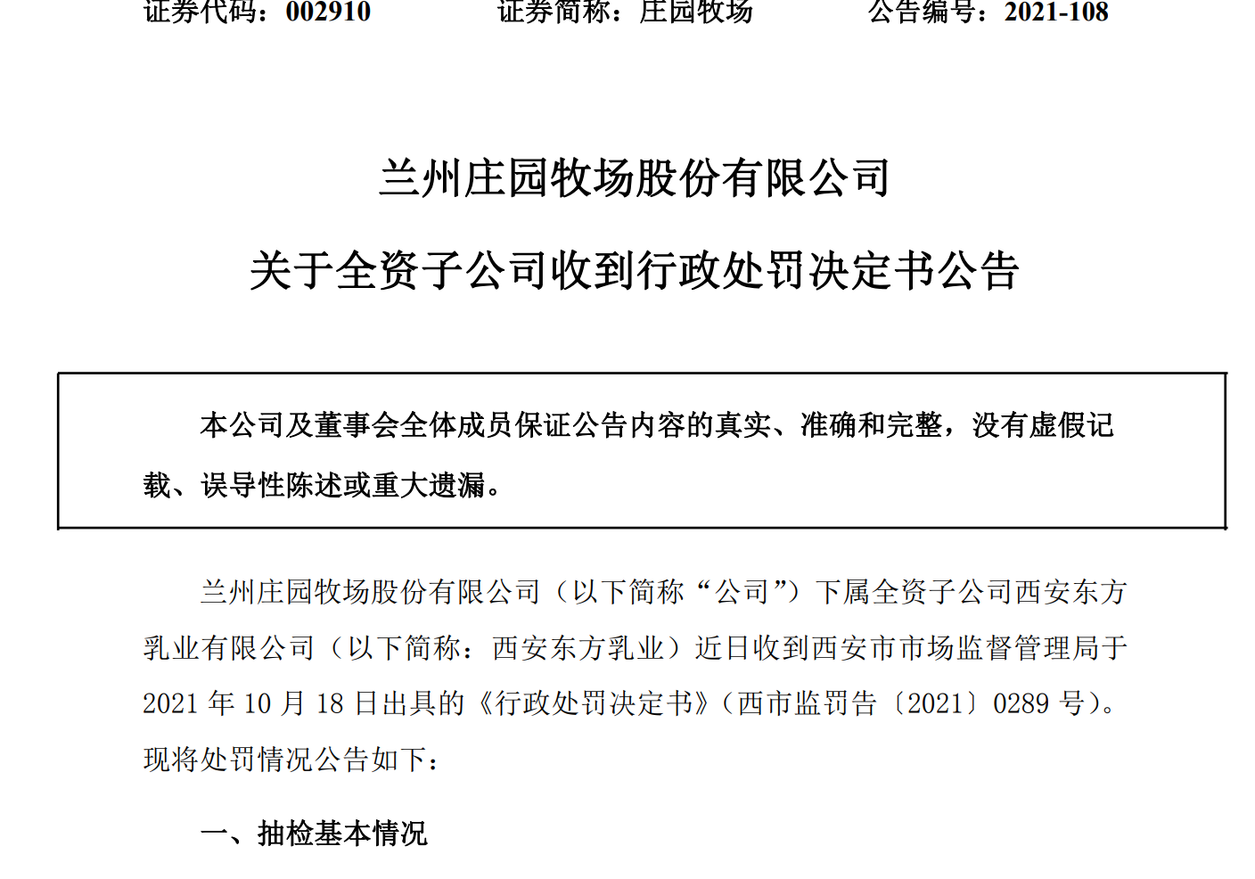 西安东方乳业一款乳品不合格！庄园牧场：加强对子公司管理