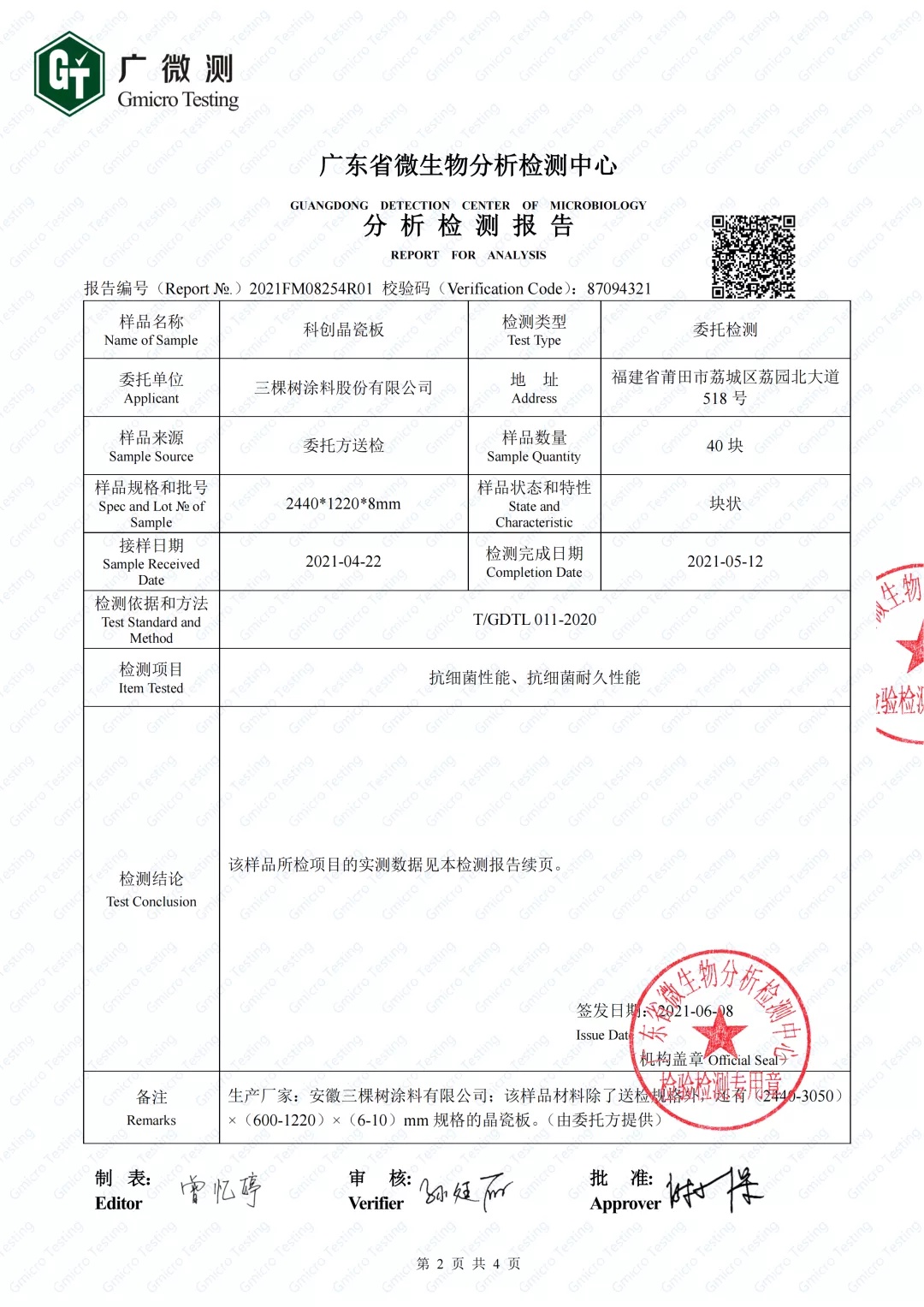 小森科创晶瓷板抗细菌检测报告 小森科创晶瓷板抗细菌检测报告