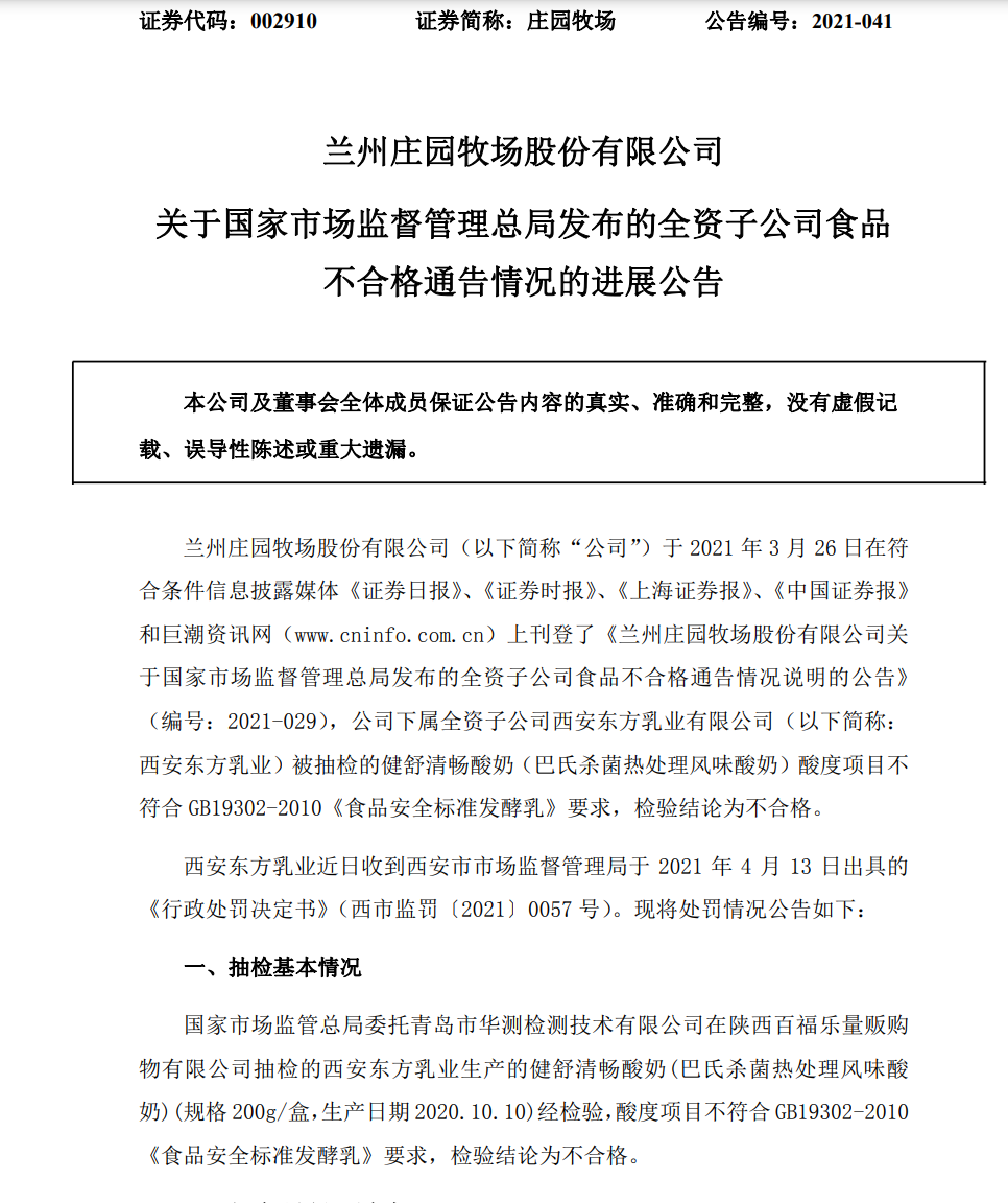 西安东方乳业一款乳品不合格！庄园牧场：加强对子公司管理