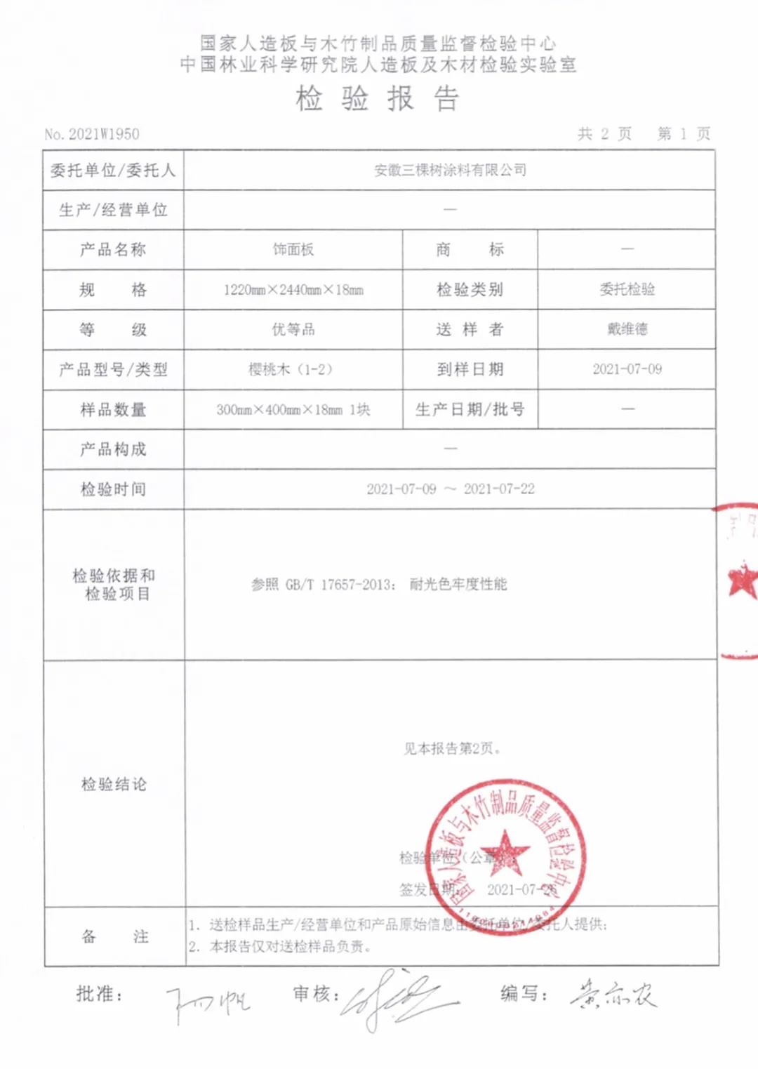 小森科创饰面板耐光色牢度检测报告 小森科创饰面板耐光色牢度检测报告