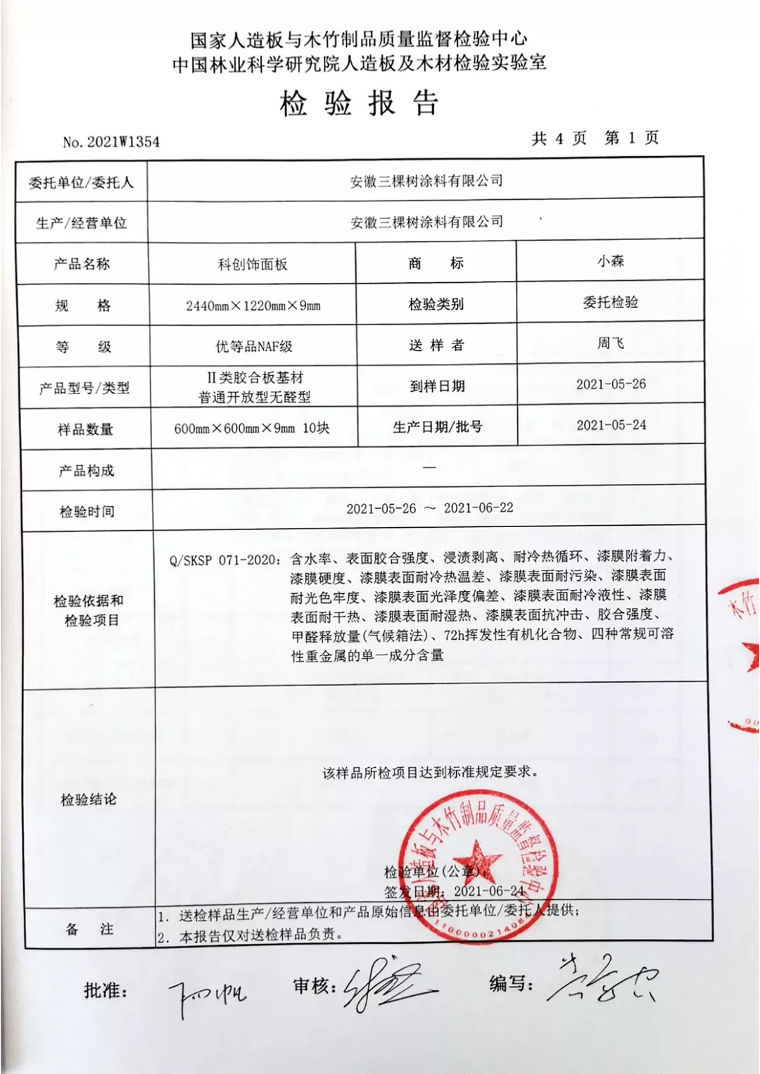 小森科创饰面板甲醛释放量检测报告 小森科创饰面板甲醛释放量检测报告