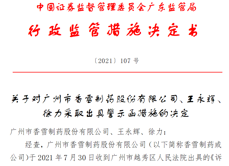 未及时披露合同纠纷案香雪制药及董事长王永辉等收警示函