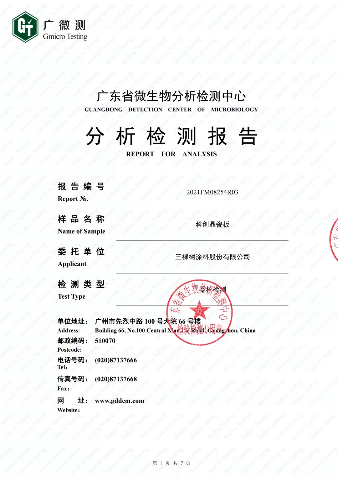 小森科创晶瓷板抗病毒检测报告 小森科创晶瓷板抗病毒检测报告