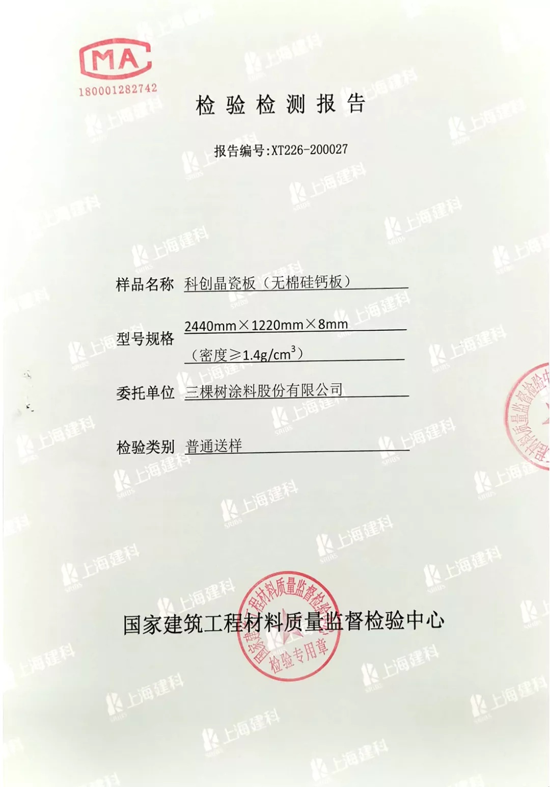 小森科创晶瓷板阻燃性能检测报告 小森科创晶瓷板阻燃性能检测报告