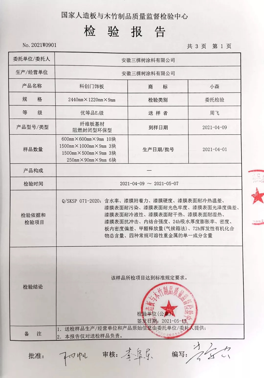 小森科创门饰板TVOC和重金属检测报告 小森科创门饰板TVOC和重金属检测报告